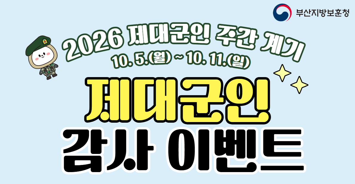2026 제대군인주간 계기 제대군인 감사 이벤트